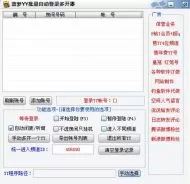 蓝梦YY批量登入器 1.1单文件版