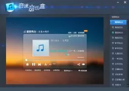 奇速音乐盒1.1官方版