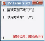 电视农场2金钱时间修改器单文件版