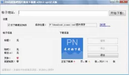 PN百度贴吧图片批量下载器2013正式版