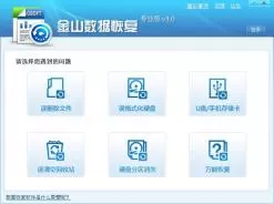 金山数据恢复v3.0专业版