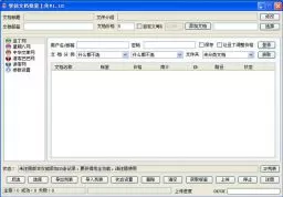 智能文档批量上传工具V1.1