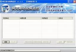 网灵移动视频监控v3.3.5官方版