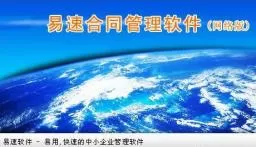 易速合同管理软件V1.50官方版