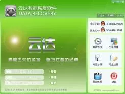 云达数据恢复软件v6.20官方版