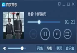 百度音乐（原千千静听）官方版