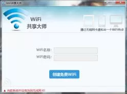 WiFi共享大师绿色版