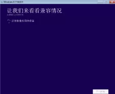 Win8/win8.1升级助手官方版