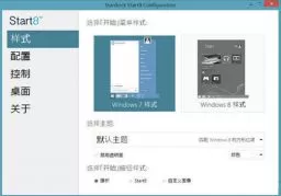 Start8（win8.1/win8开始菜单工具）官方版