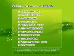 绿茶GHOST_WIN7_64位旗舰版v2014