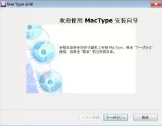 MacType(GDI++字体渲染引擎)中文版