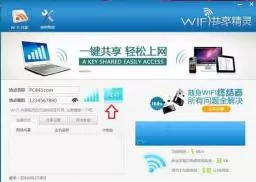 WIFI共享精灵2014官方正式版