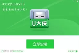 U大侠|u盘装系统制作工具