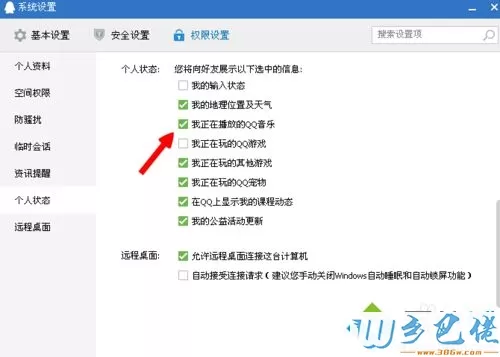 电脑qq关闭在好友中显示正在播放的音乐方法