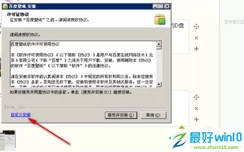 win7系统下百度壁纸安装不了的解决方法