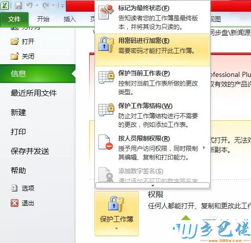 win7系统下Excel2010文档如何加密