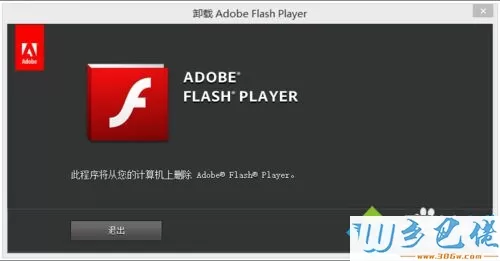 卸载  Adobe Flash