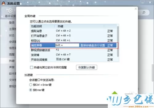 win10系统设置QQ快捷键的具体方法