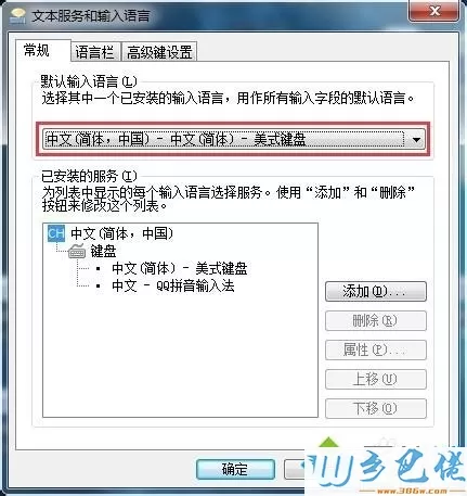 win7系统下怎么将QQ拼音输入法设置为默认输入法