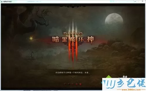 win10系统怎么玩暗黑破坏神3