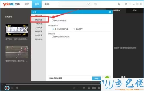 win7系统下优酷视频设置连播的方法