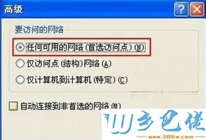 选择“任何可用的网络（首先访问点）”