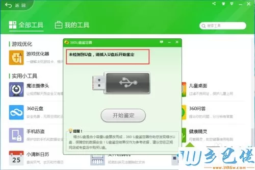 win10系统360安全卫士U盘鉴定器的使用方法