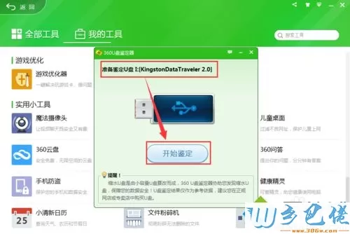 win10系统360安全卫士U盘鉴定器的使用方法