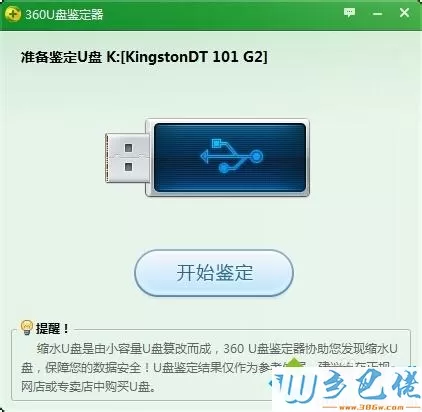 电脑使用360u盘鉴定真假的方法