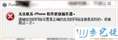 win7系统itunes提示无法联系iphone软件更新服务器如何解决