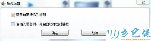 win7电脑插入耳机时总是弹出窗口如何解决