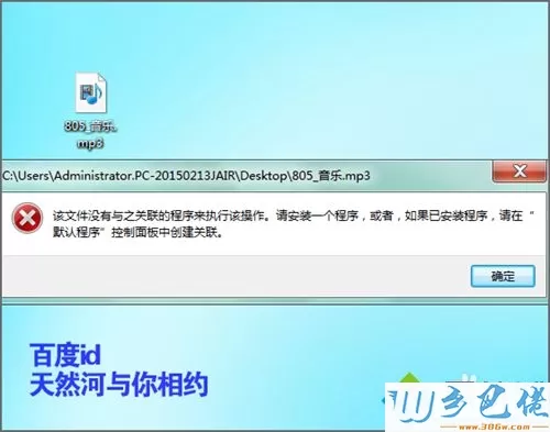 win7系统打开mp3时提示该文件没有与之关联的程序执行怎么办