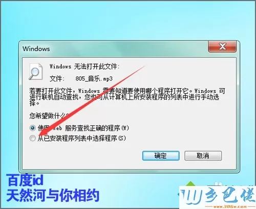 win7系统打开mp3时提示该文件没有与之关联的程序执行怎么办