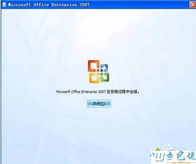 xp安装office2007提示“Mirocsoft office 2007 **** 在安装过程中出错”怎么办