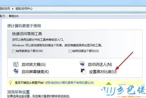 windows7系统设置电脑“高对比度”的方法