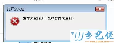 win7系统打开公文包提示发生未知错误。某些文件未复制如何解决