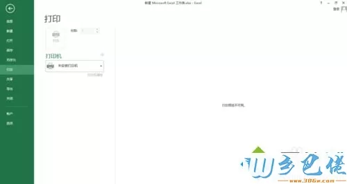 win7系统下Excel2013打印预览不可用怎么解决