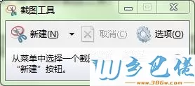 Win7截图工具的使用方法介绍【图文】