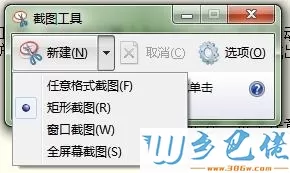 Win7截图工具的使用方法介绍【图文】