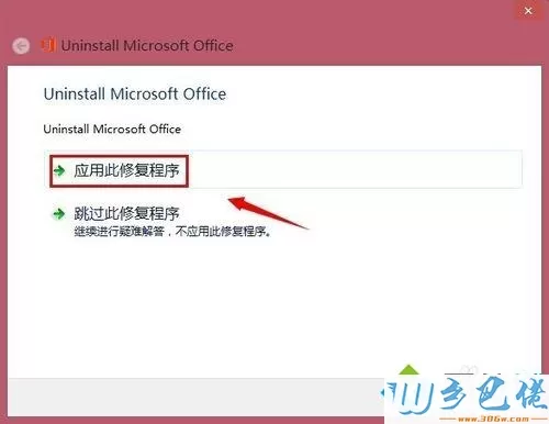 win8系统彻底卸载office2013步骤2