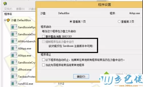 win7系统如何指定程序在沙盘中运行