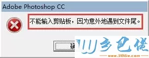 windows7系统下PS出现不能使用剪贴板的解决方法