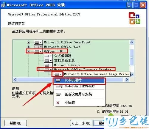 xp系统添加Microsoft Office Document Imaging的方法