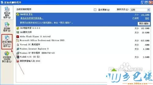 WindowsXP系统删除Outlook Express的方法