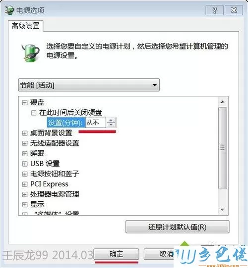 win7系统防止自动关闭硬盘的方法