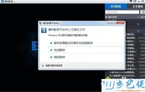 win7系统下暴风影音停止工作如何解决