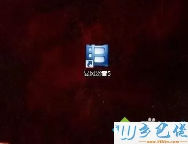 win7系统下暴风影音停止工作如何解决