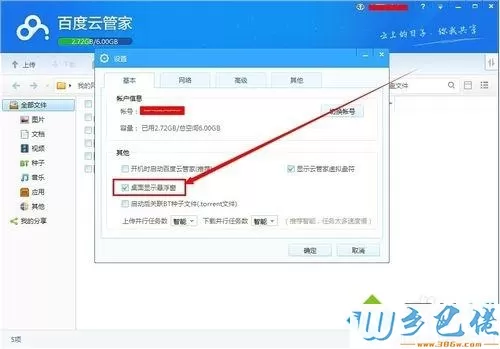 windows7系统隐藏百度云管家悬浮窗口的方法