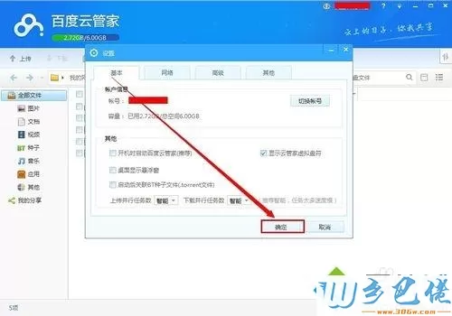 windows7系统隐藏百度云管家悬浮窗口的方法