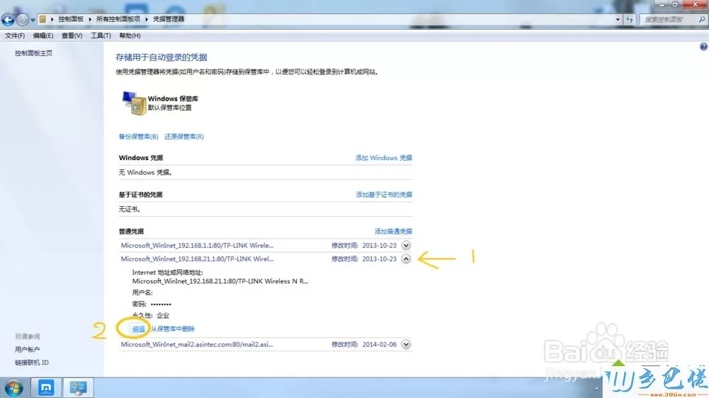 win7凭据管理器功能怎么使用？win7使用凭据管理器功能的方法